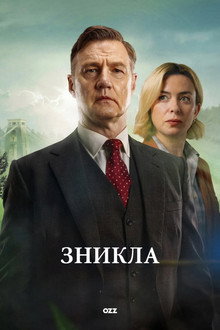 Зникла