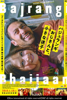 バジュランギおじさんと、小さな迷子