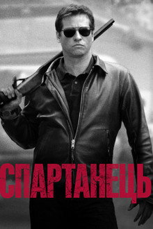 Спартанець