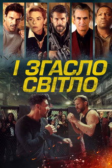 І згасло світло