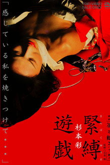 映画「花と蛇２　パリ／静子」杉本 彩　緊縛遊戯