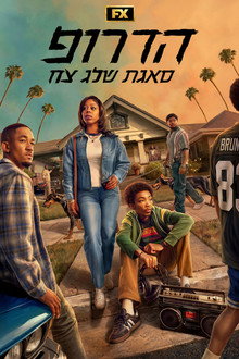 הדרופ: סאגת שלג צח