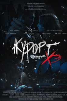 Курорт. Провинциальная история Хэ