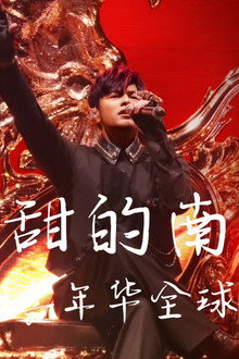 周杰伦2026甜甜的南宁嘉年华演唱会
