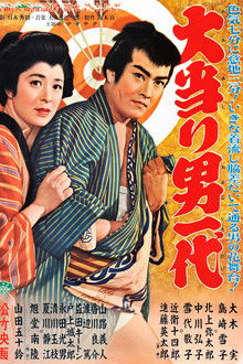 大当り男一代