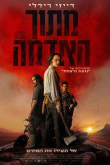מתוך האדמה