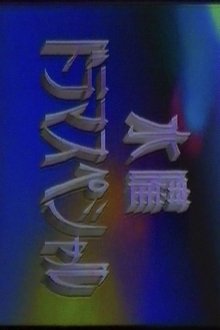 水曜ドラマスペシャル