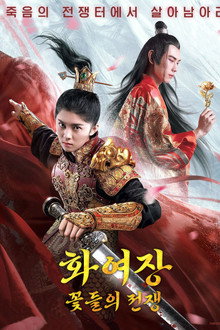 화여장: 꽃들의 전쟁