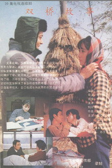 双桥故事