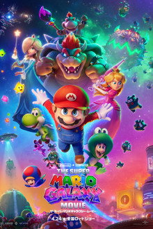 ザ・スーパーマリオギャラクシー・ムービー