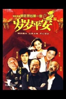 岁岁平安 movie poster