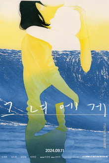 그녀에게