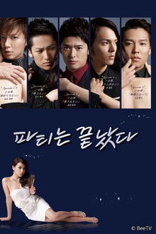 パーティーは終わった