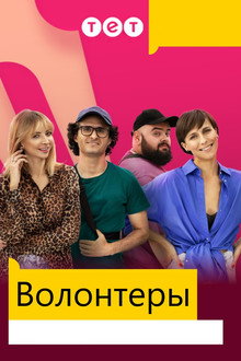 Волонтеры