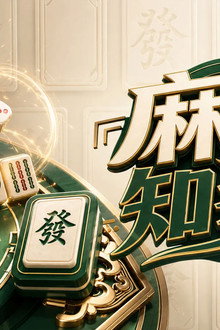麻將知多D