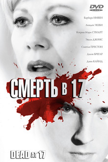 Смерть в 17
