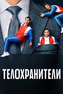 Poster da série Телохранители