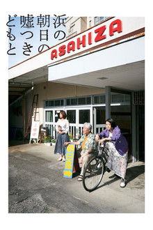 Cinematic Liars of Asahi-za