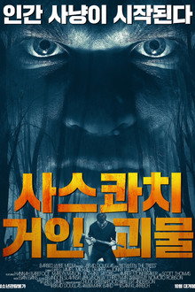 사스콰치: 거인 괴물