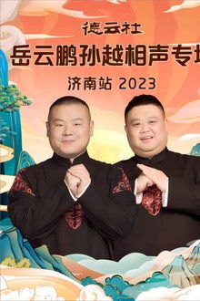 德云社岳云鹏孙越相声专场济南站 20231002期