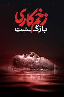 Mortal Wound - Cinematic Version