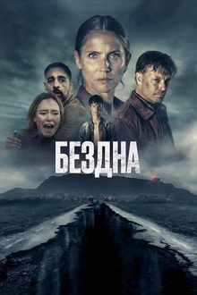 Бездна