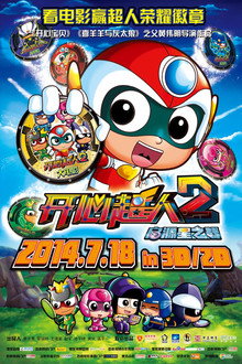 开心超人2：启源星之战
