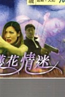 護花情迷