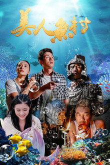 美人鱼村