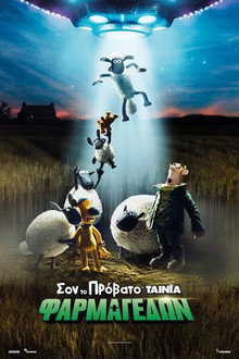 Σον το Πρόβατο: Η Ταινία – Φαρμαγεδών