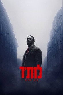 לות'ר: תיק פתוח