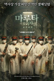 마루타 디 오리지널: 살인공창
