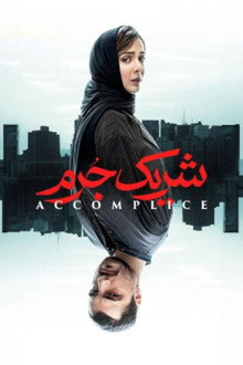 شریک جرم
