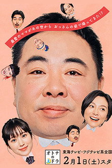 パパがも一度恋をした