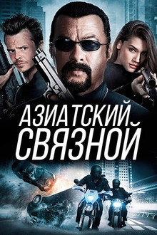 Азиатский связной