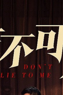 妻不可欺