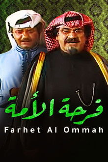 مسرحية فرحة الأمة