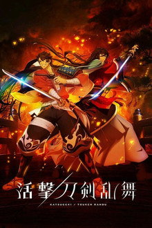 活撃 刀剣乱舞