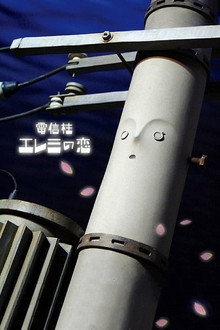 電信柱エレミの恋