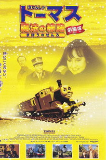 きかんしゃトーマス 魔法の線路