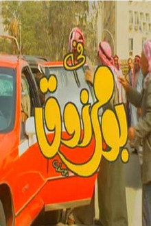 بو مرزوق