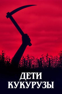 Дети кукурузы
