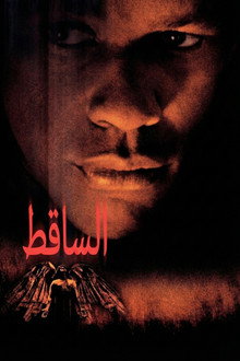 الساقط