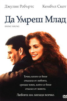 Да умреш млад