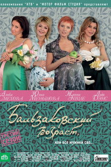 Бальзаковский возраст, или Все мужики сво...