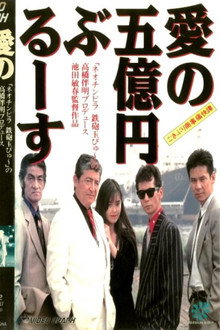ごきぶり商事痛快譚 愛の五億円ぶるーす