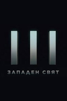 Новият свят