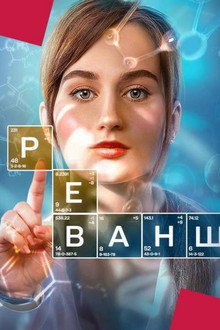 Реванш