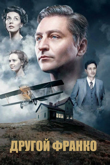 Другой Франко