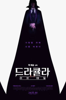 드라큘라: 러브 테일